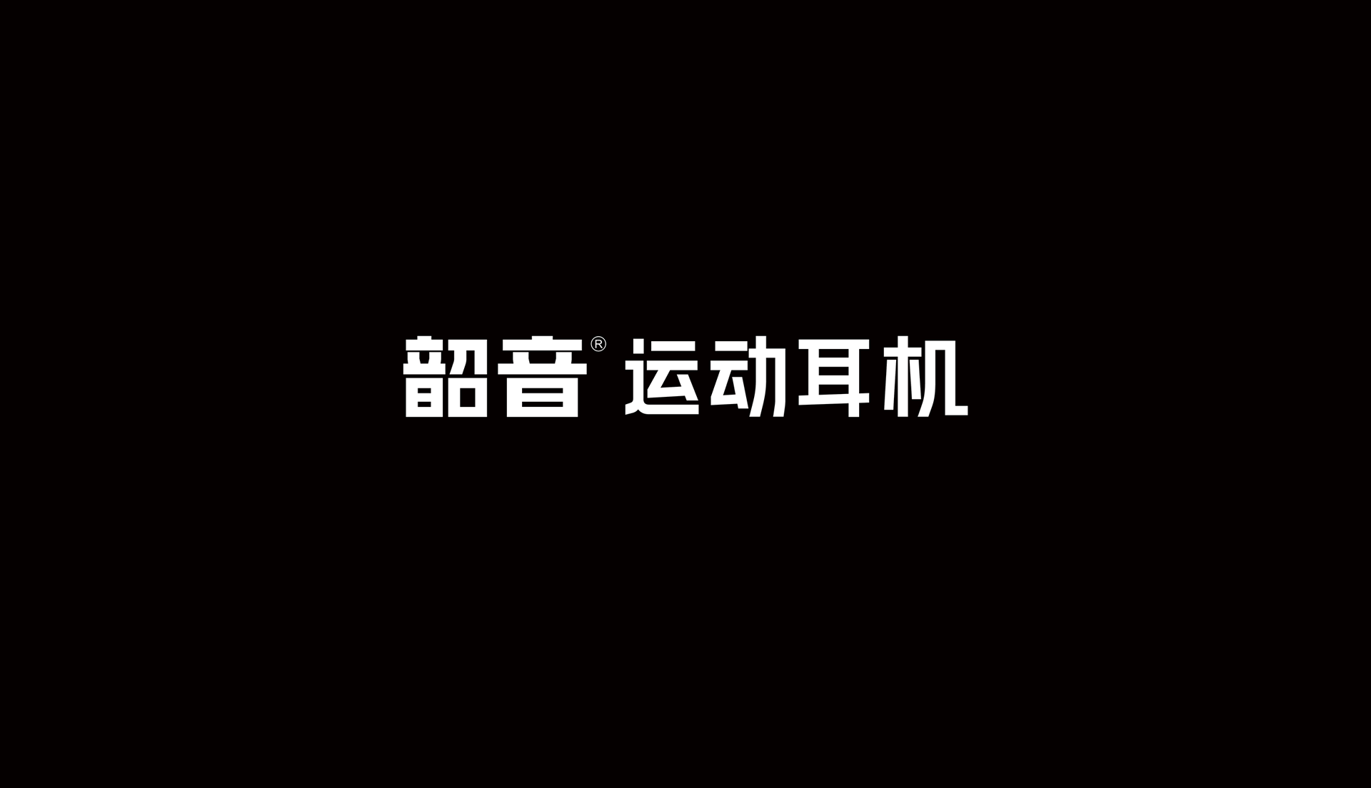 韶音品牌LOGO设计