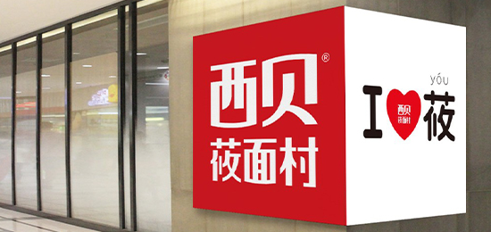 西贝莜面村logo设计内涵与品牌设计欣赏