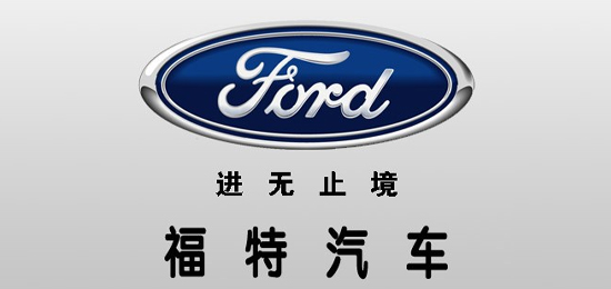 唯一 一家 没有经过国家救济而自己走出经济?；?汽车集团-美国汽车品牌-福特（Ford）-LOGO设计内涵与品牌设计欣赏